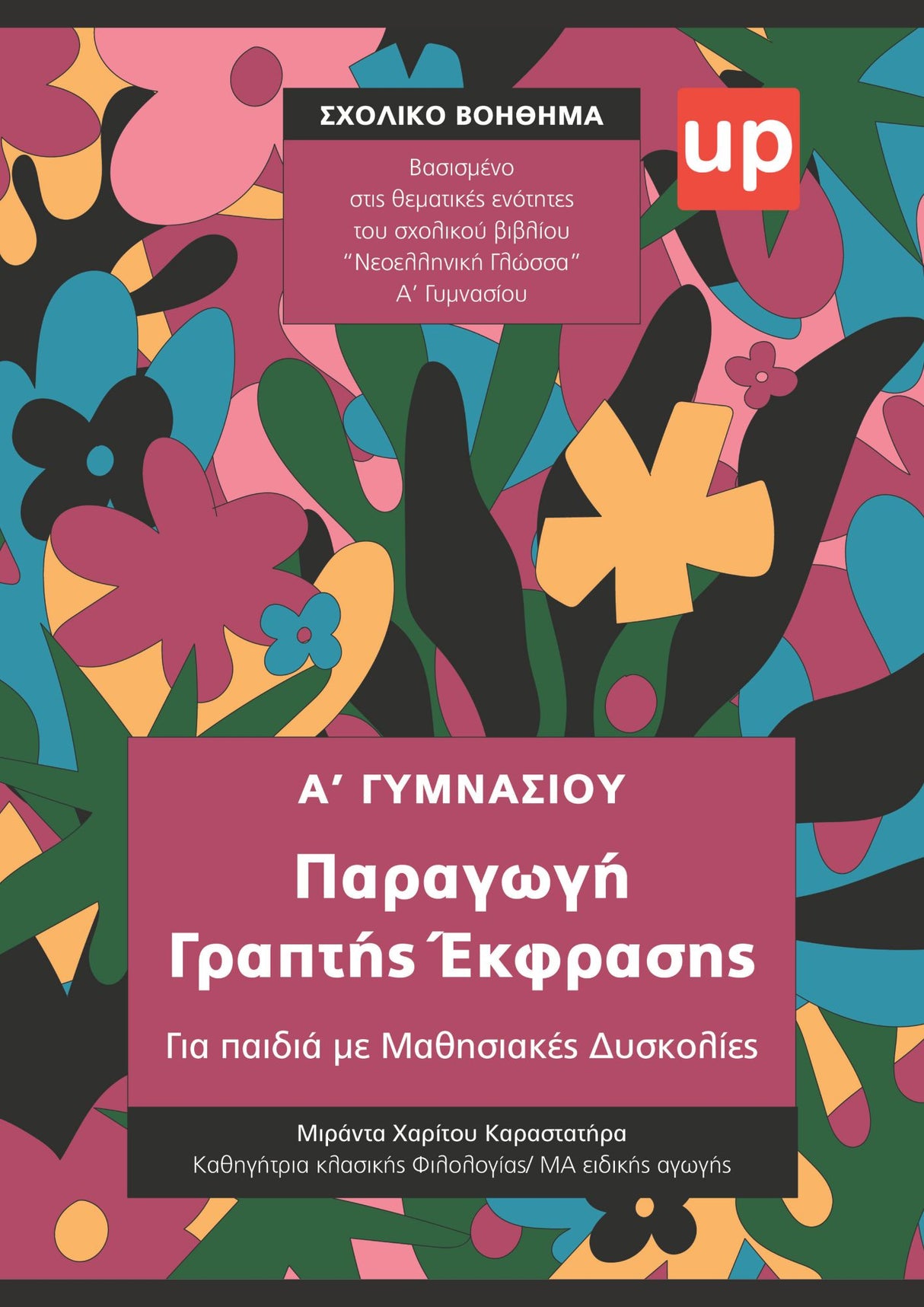 Βοήθημα Παραγωγή Γραπτής Έκφρασης Α' Γυμνασίου