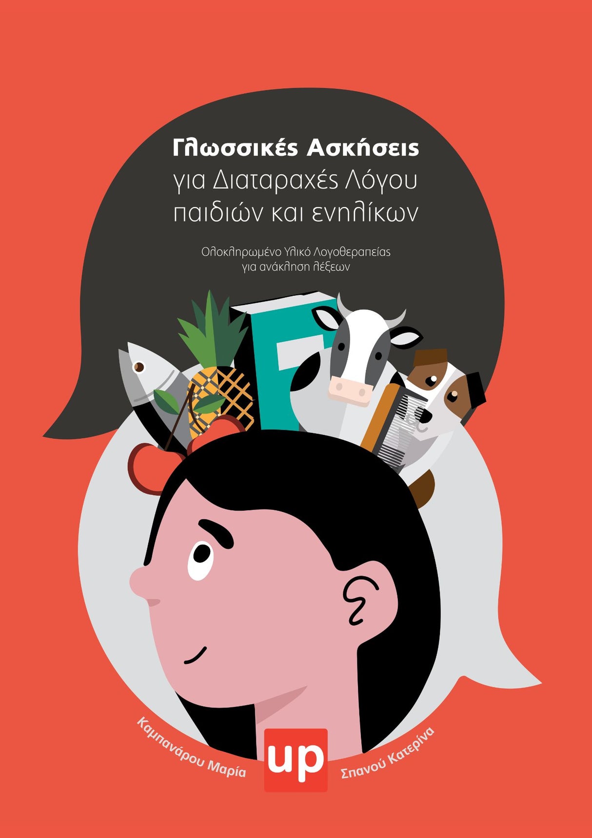 Γλωσσικές Ασκήσεις για Διαταραχές Λόγου παιδιών και ενηλίκων