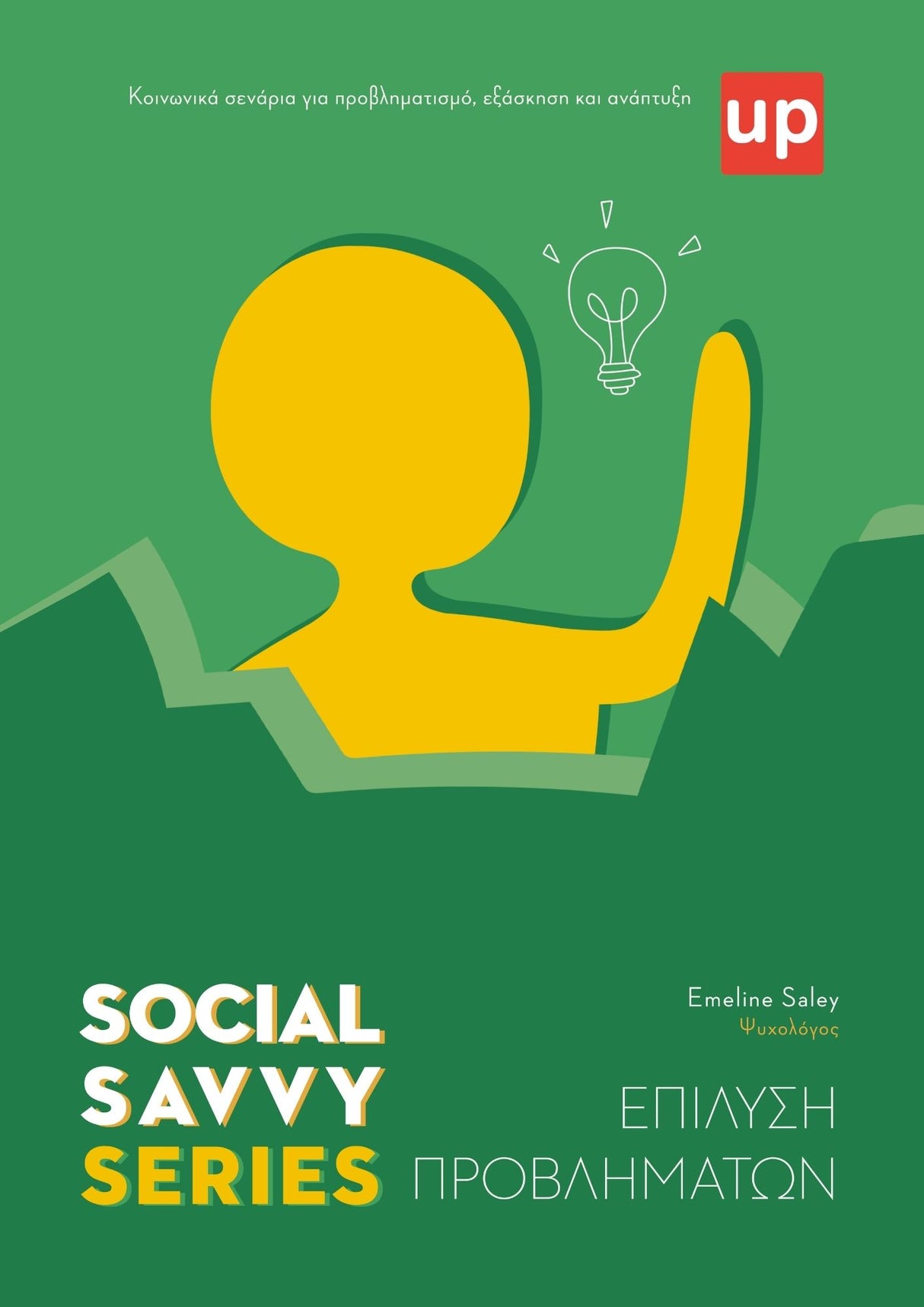 Social Savvy Series - Επίλυση Προβλημάτων