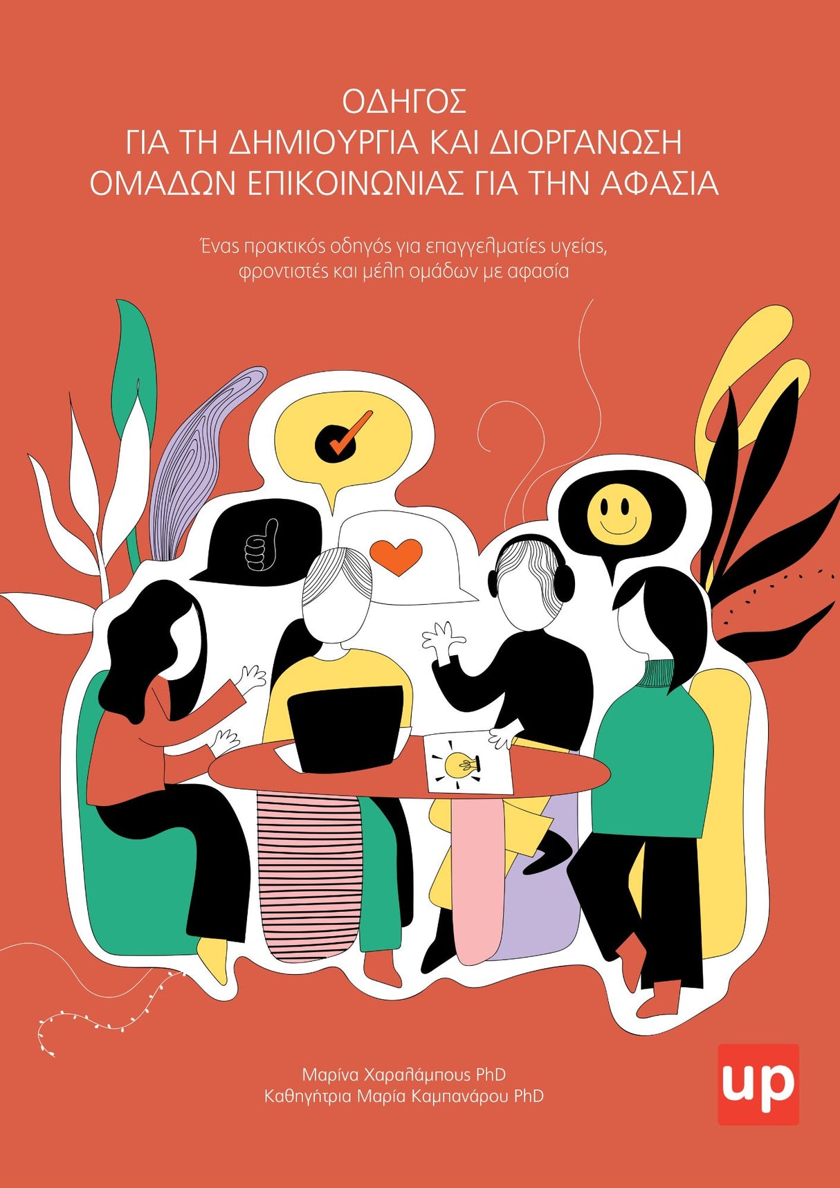 Οδηγός για τη δημιουργία και διοργάνωση ομάδων επικοινωνίας για την αφασία