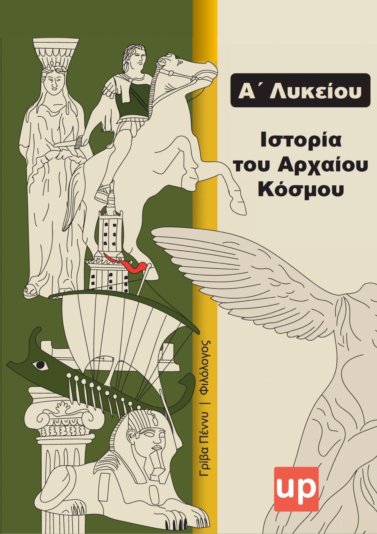 Βοήθημα Ιστορία Α΄ Λυκείου