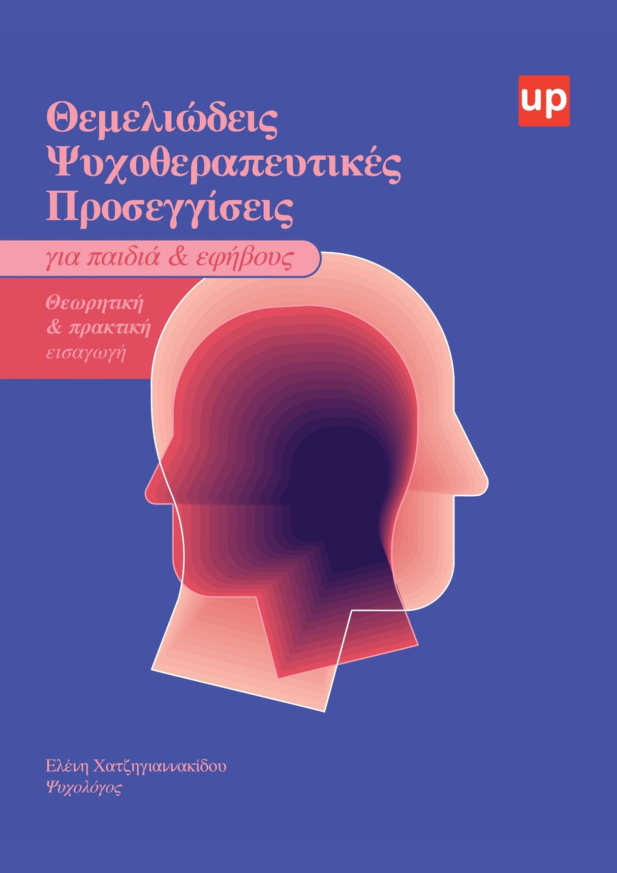 Θεμελιώδεις Ψυχοθεραπευτικές Προσεγγίσεις για Παιδιά και Εφήβους