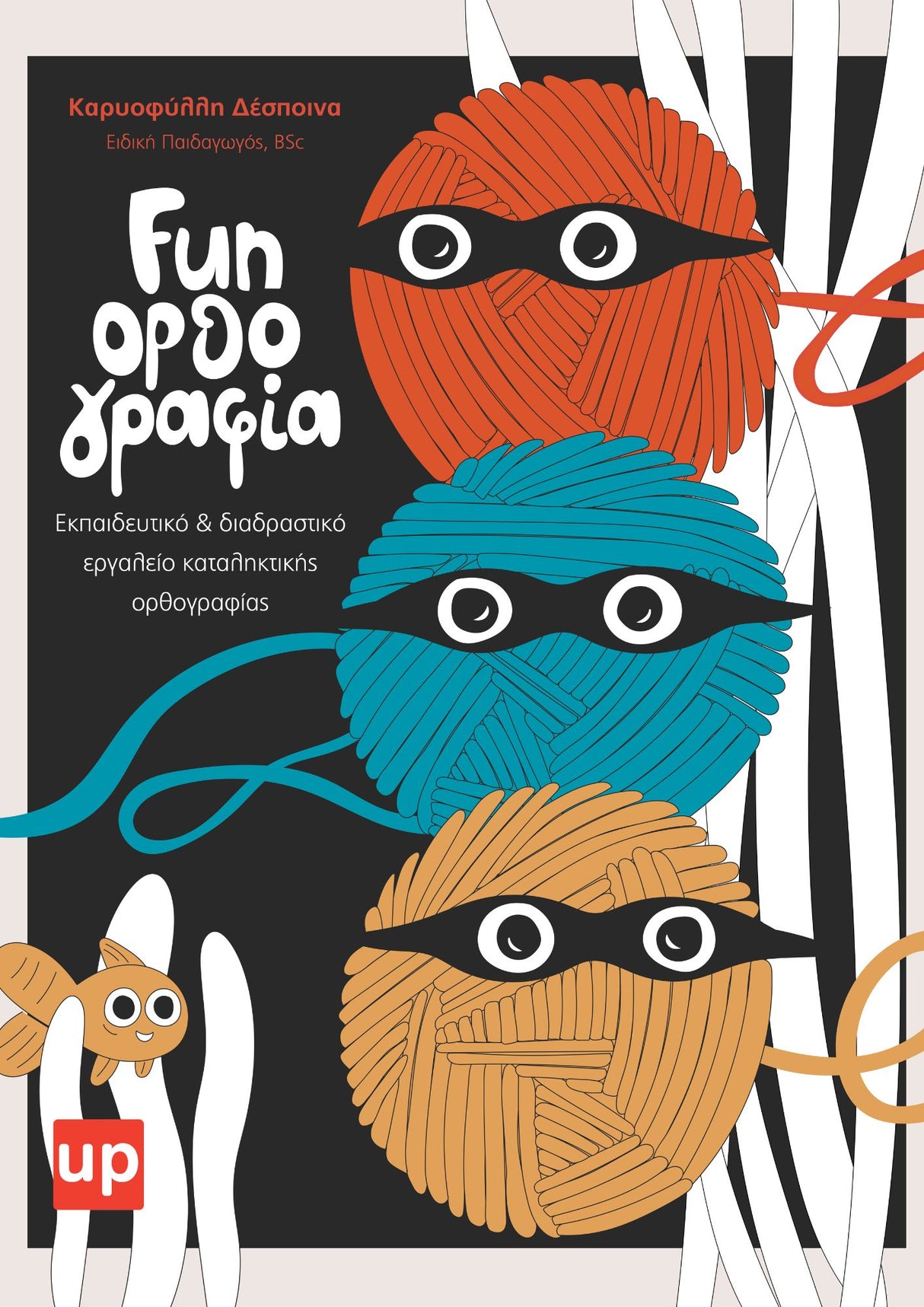 Fun Ορθογραφία | Εκπαιδευτικό & διαδραστικό εργαλείο καταληκτικής ορθογραφίας