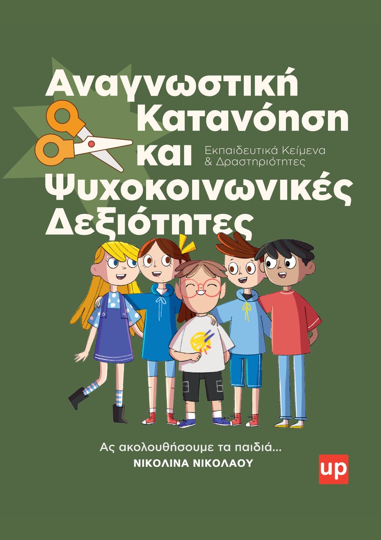 Αναγνωστική Κατανόηση και Ψυχοκοινωνικές Δεξιότητες