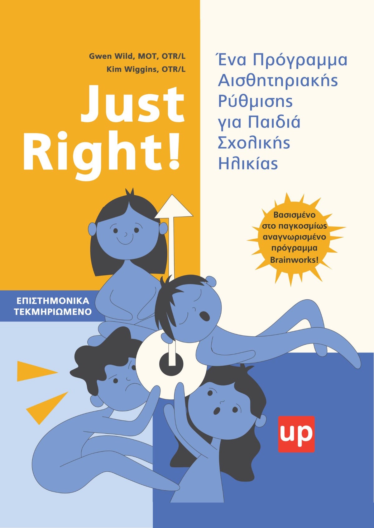 JUST RIGHT! Πρόγραμμα Αισθητηριακής Ρύθμισης για παιδιά Σχολικής ηλικίας