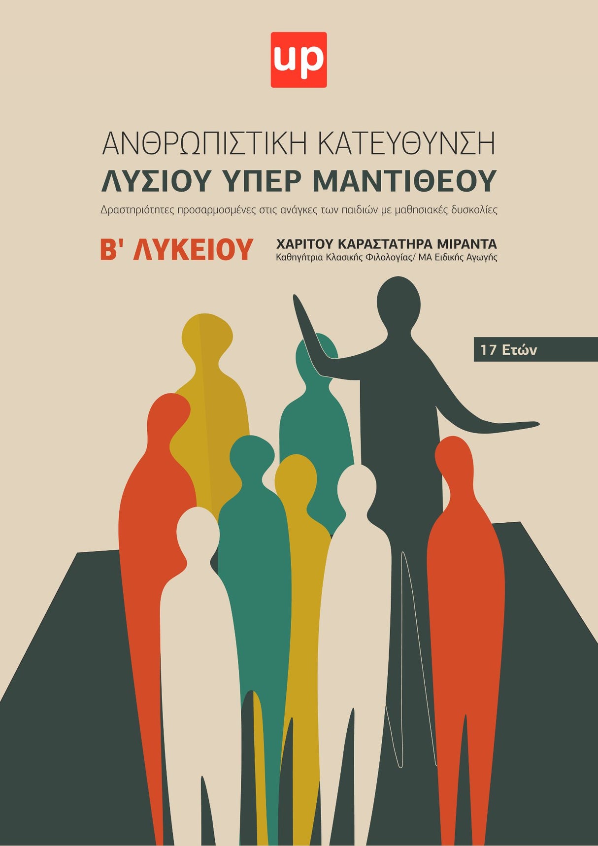 Βοήθημα Αρχαία Β' Λυκείου | Λυσίας υπέρ Μαντίθεου
