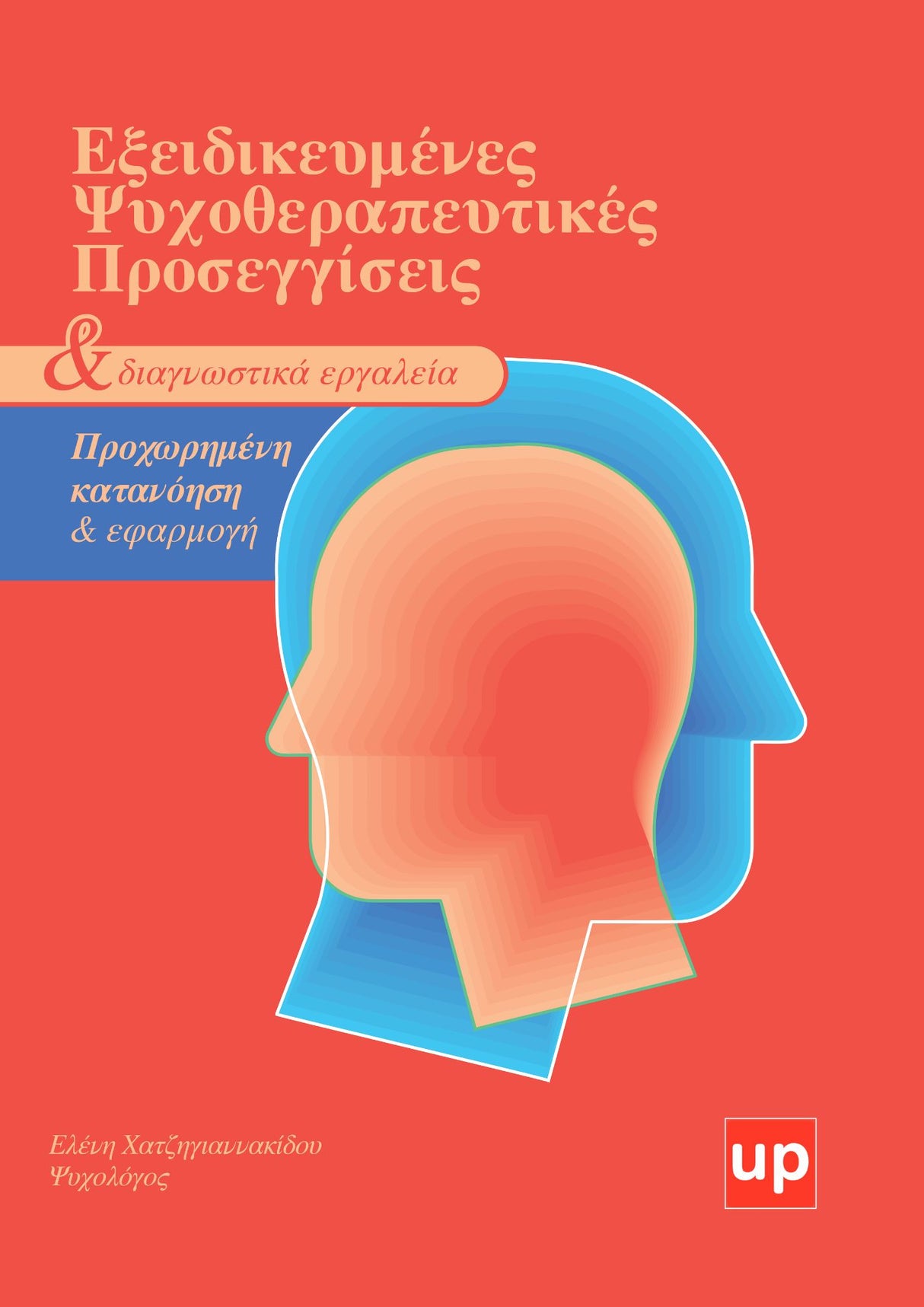 Εξειδικευμένες Ψυχοθεραπευτικές Προσεγγίσεις και Διαγνωστικά Εργαλεία