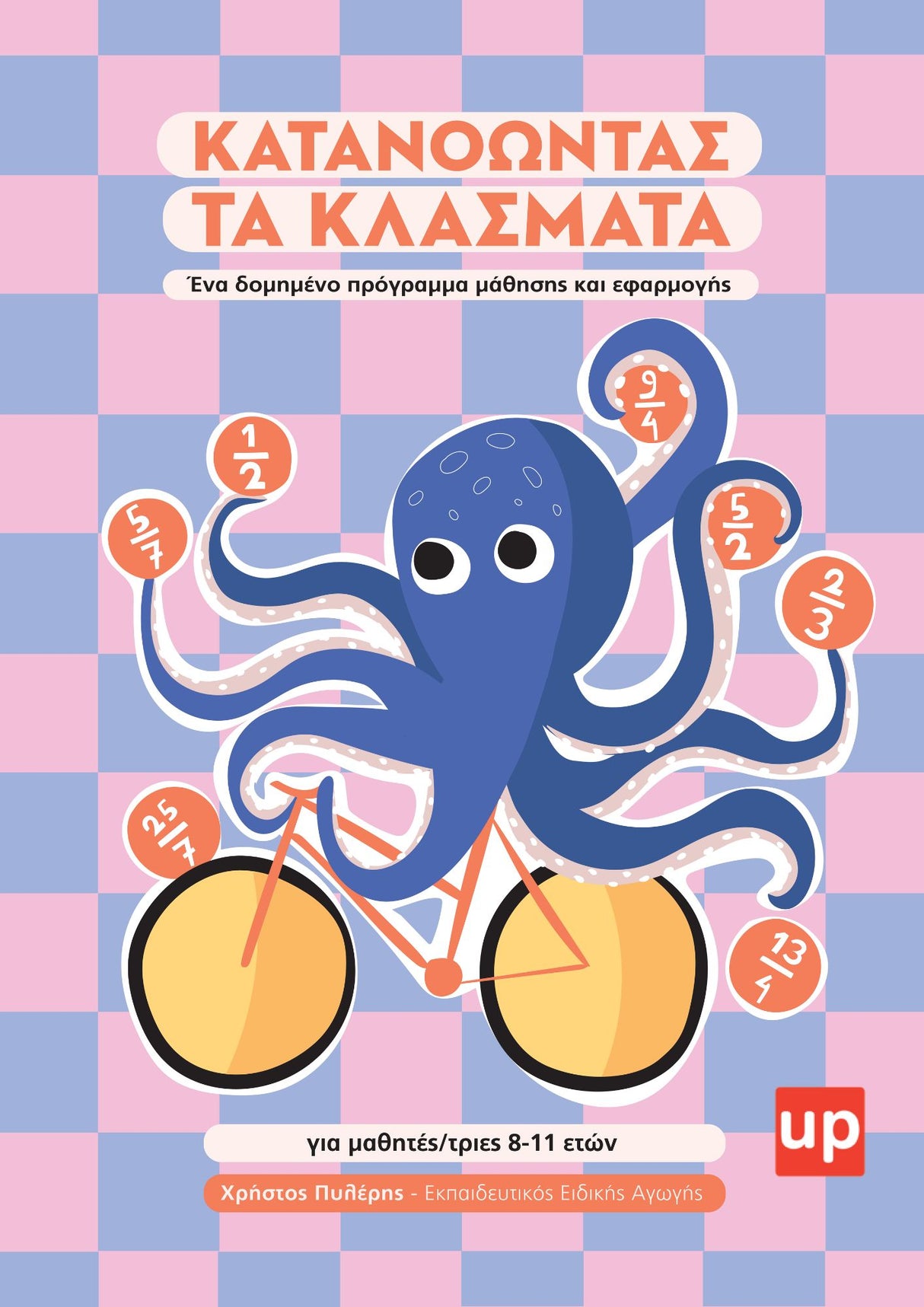 Κατανοώντας τα Κλάσματα | Δομημένο πρόγραμμα μάθησης και εφαρμογής