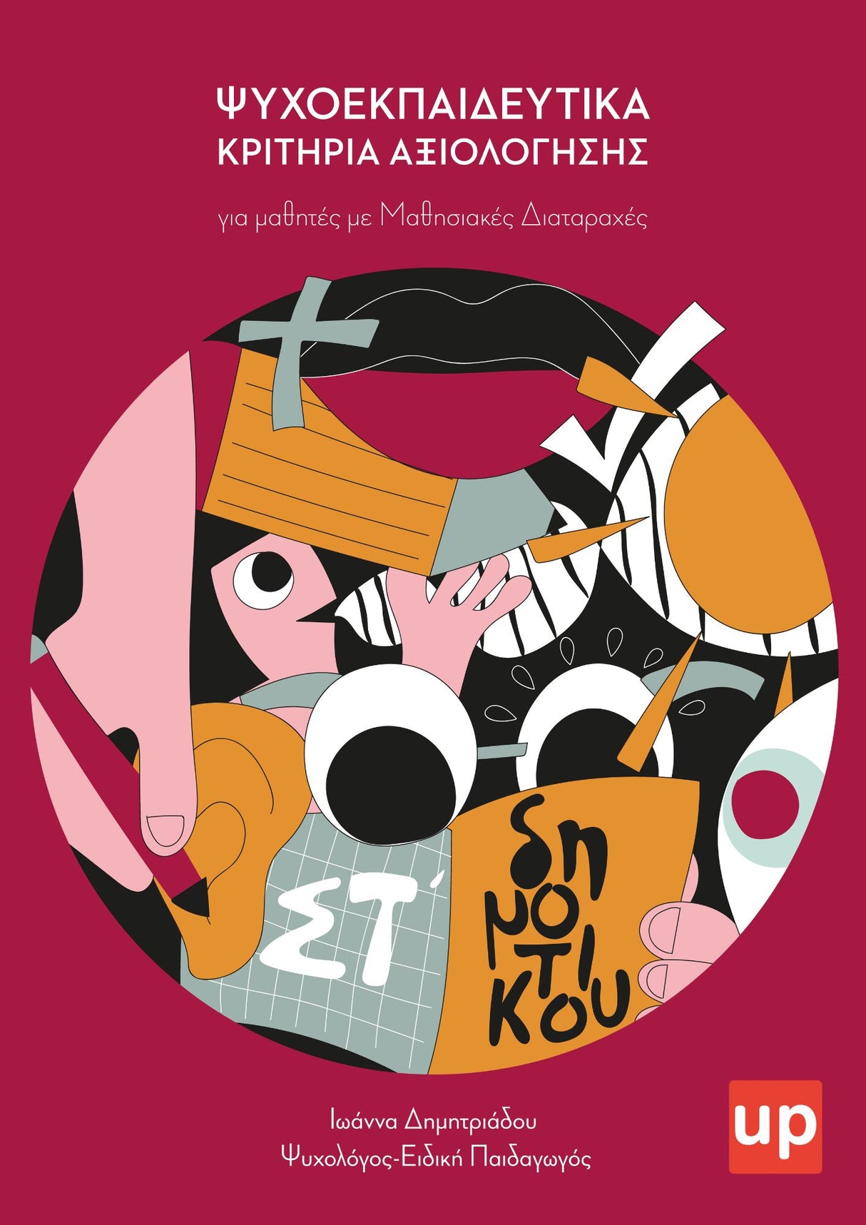 Ψυχοεκπαιδευτικά Κριτήρια Αξιολόγησης - ΣΤ’ Δημοτικού