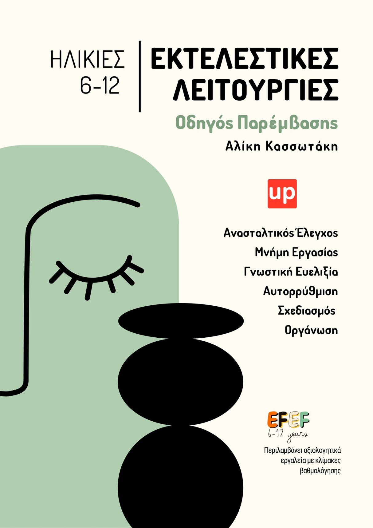 Εκτελεστικές Λειτουργίες - Οδηγός Παρέμβασης | 6-12 ετών