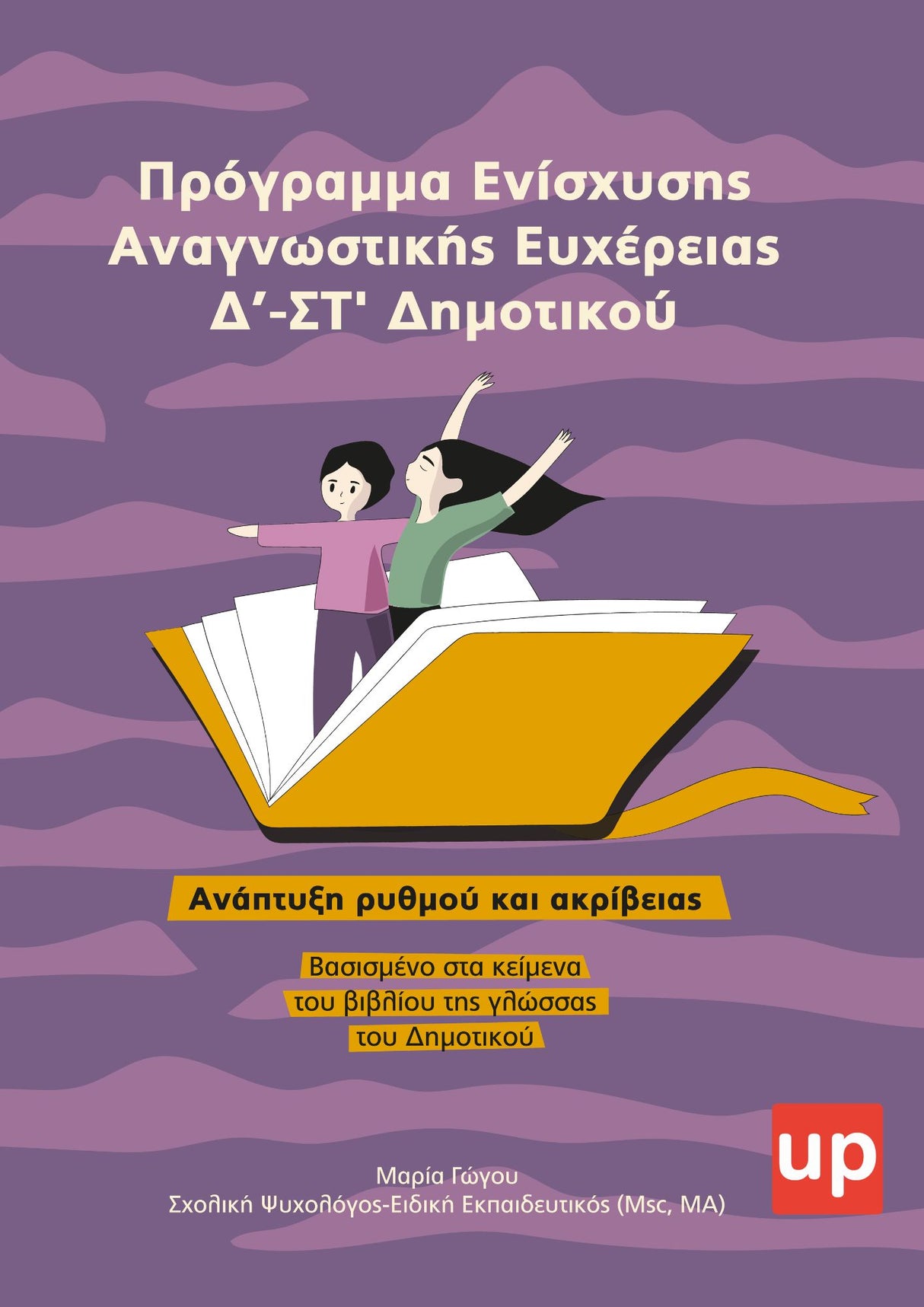 Πρόγραμμα Ενίσχυσης Αναγνωστικής Ευχέρειας | Δ΄–ΣΤ΄ Δημοτικού