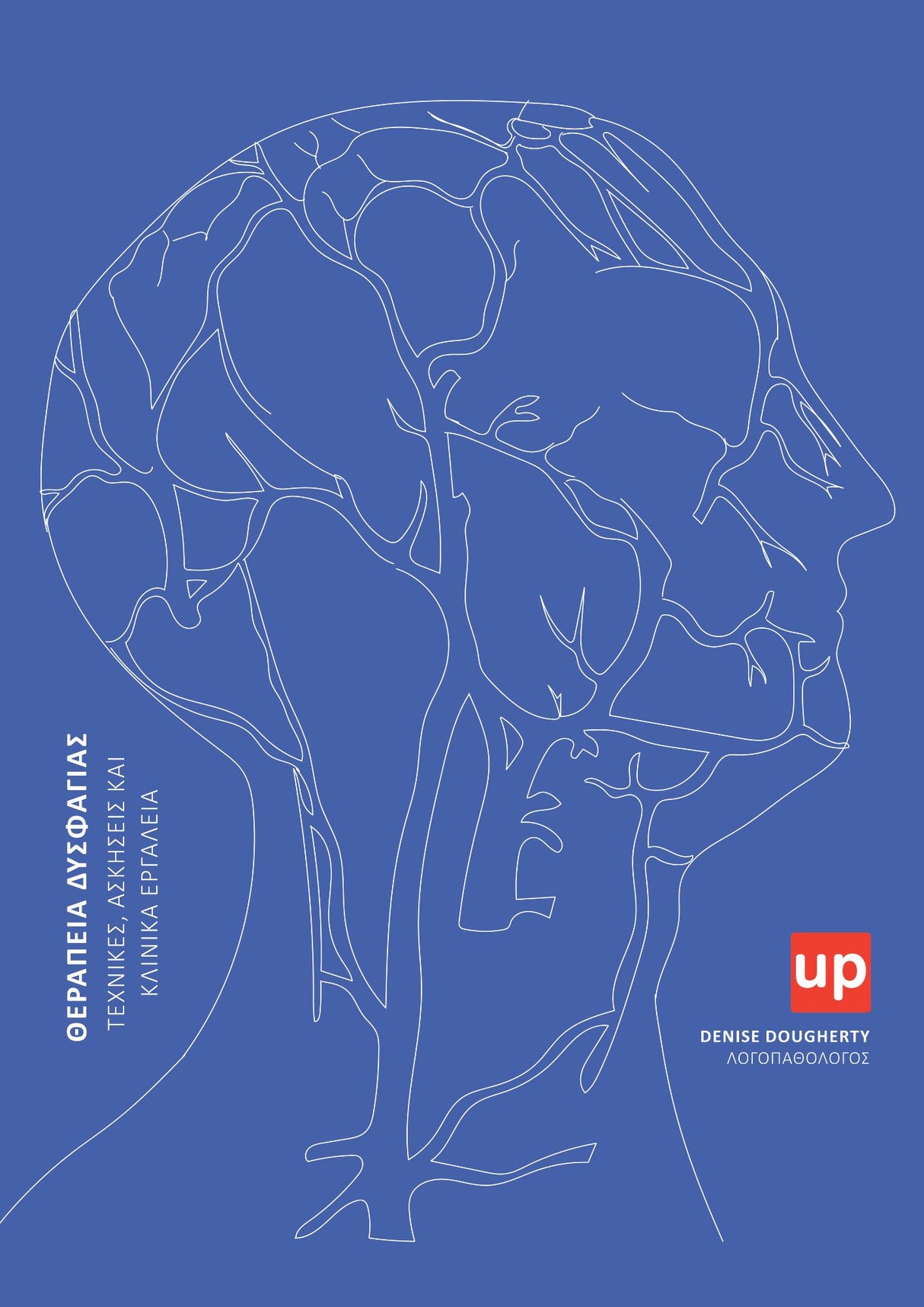 Θεραπεία Δυσφαγίας: Τεχνικές, Ασκήσεις και Κλινικά Εργαλεία | Εγχειρίδιο Παρέμβασης