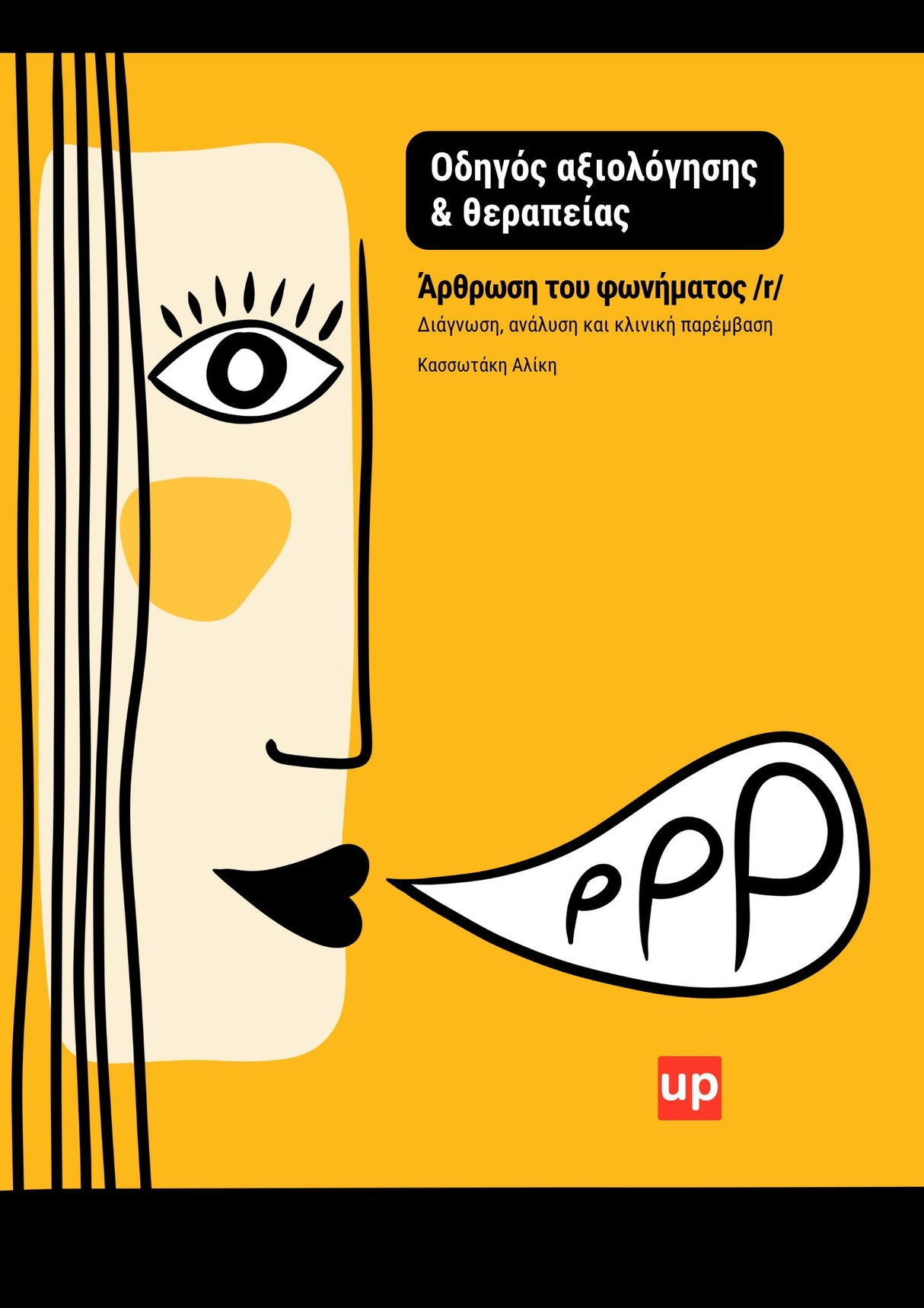 Άρθρωση του φωνήματος /r/ - Οδηγός αξιολόγησης & θεραπείας