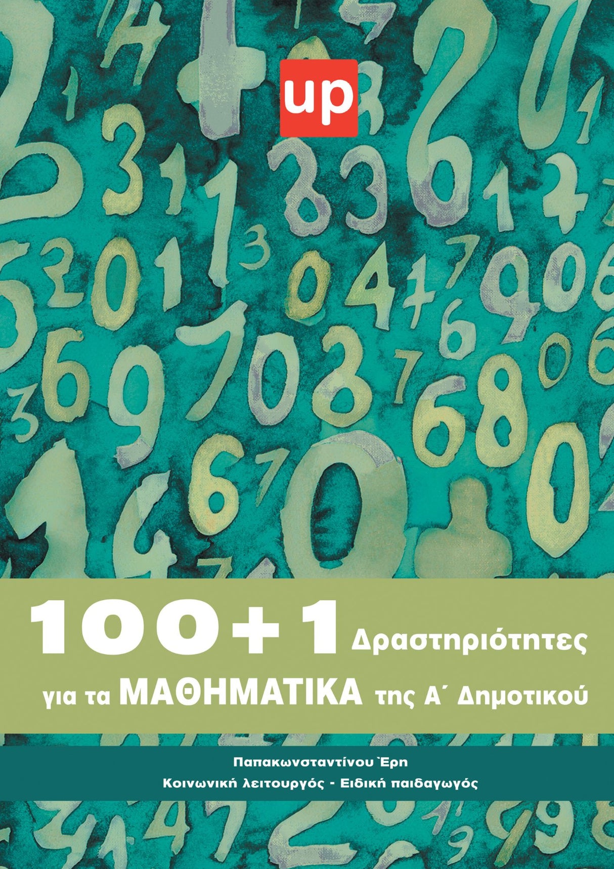 Βοήθημα 101 Δραστηριότητες για τα μαθηματικά της Α΄ Δημοτικού