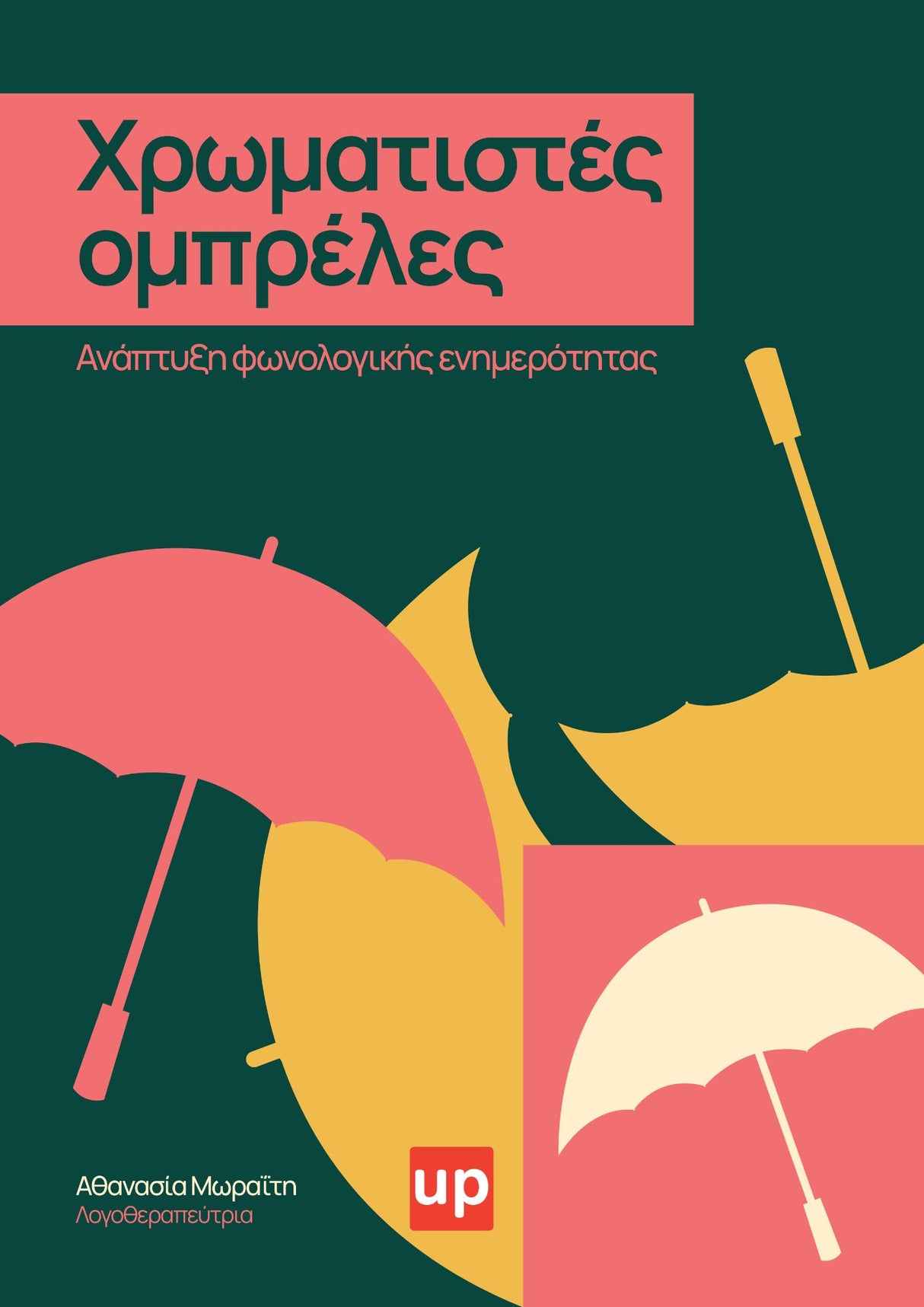 Χρωματιστές ομπρέλες | Ανάπτυξη φωνολογικής ενημερότητας