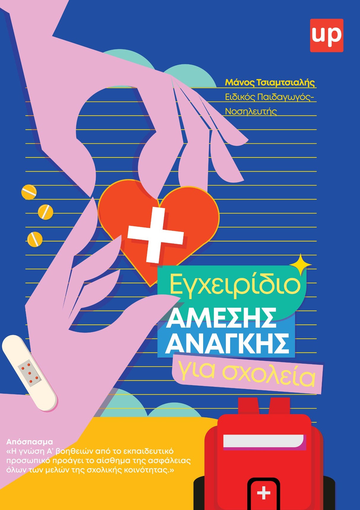 Εγχειρίδιο άμεσης ανάγκης για σχολεία