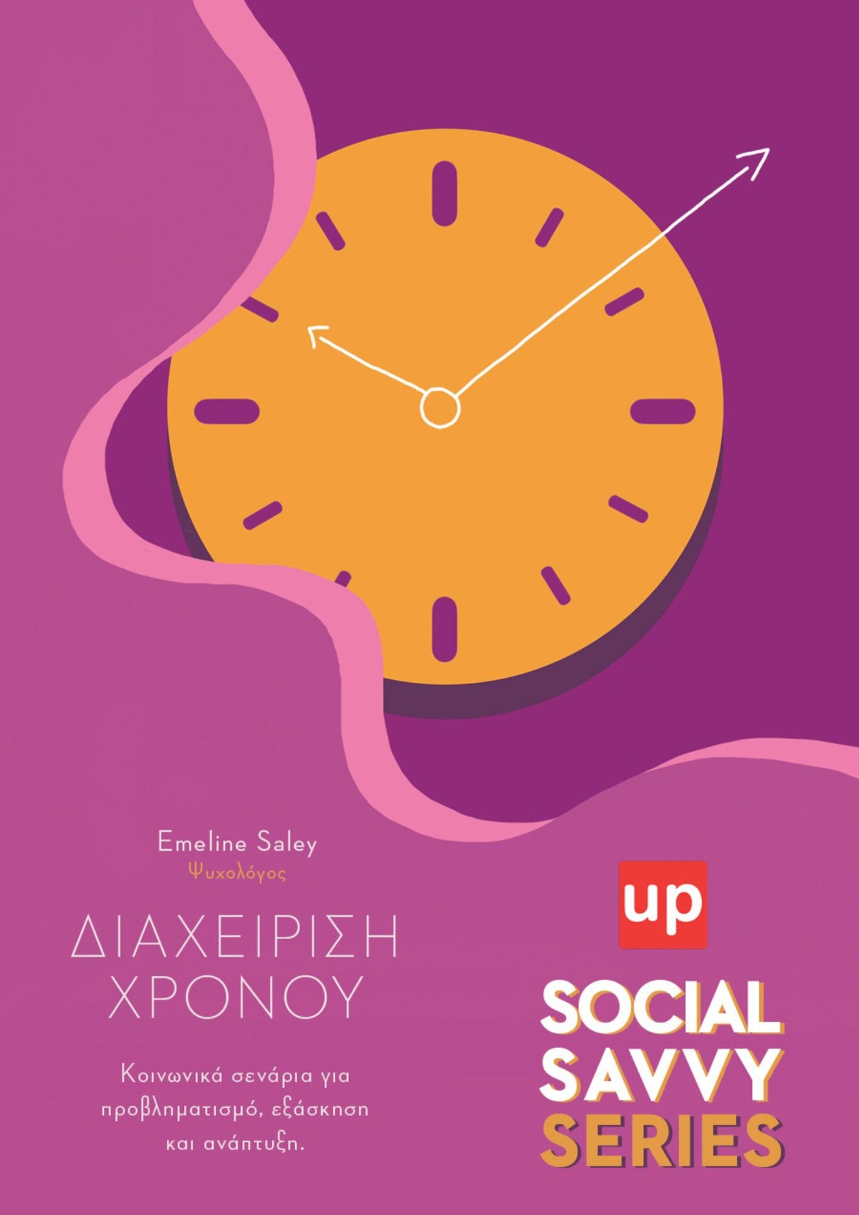Social Savvy Series - Διαχείριση Χρόνου