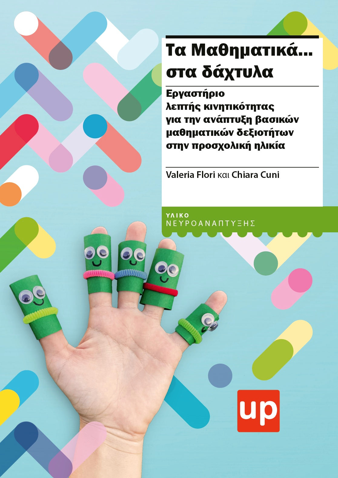 Τα Μαθηματικά... στα δάχτυλα | ΠΡΟΓΡΑΜΜΑ 12 ΣΥΝΑΝΤΗΣΕΩΝ