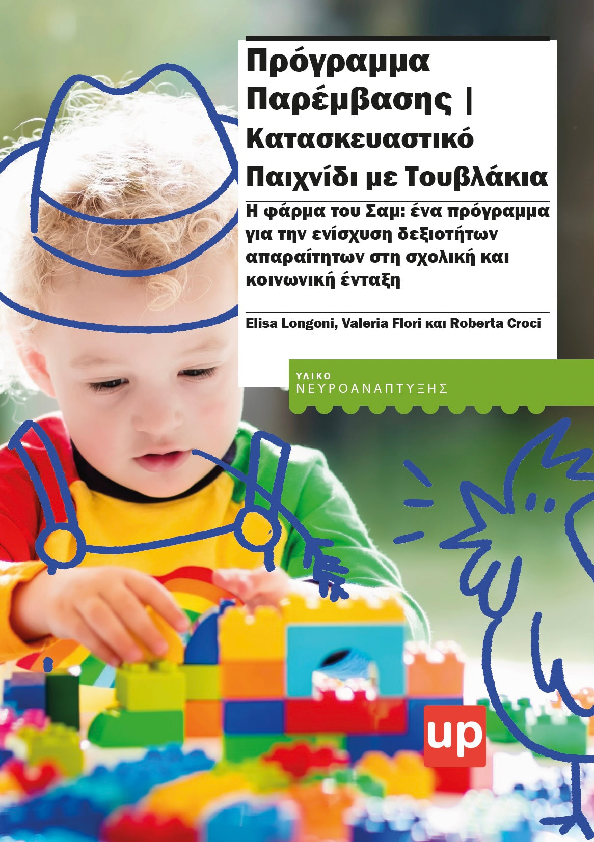 Πρόγραμμα Παρέμβασης | Κατασκευαστικό Παιχνίδι με Τουβλάκια