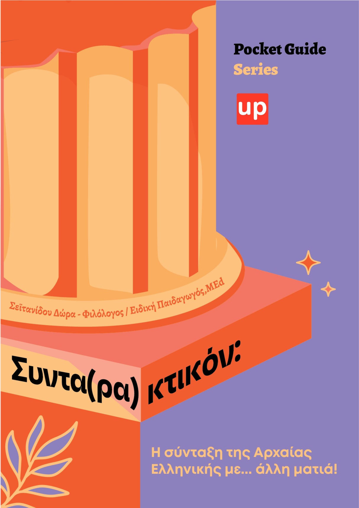 Βοήθημα Το Συντακτικό των Αρχαίων Ελληνικών | Pocket Guide Series