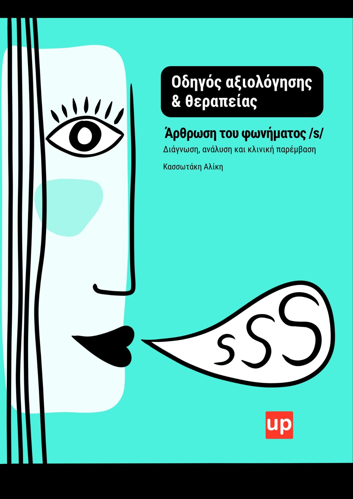 Άρθρωση του φωνήματος /s/ - Οδηγός αξιολόγησης & θεραπείας