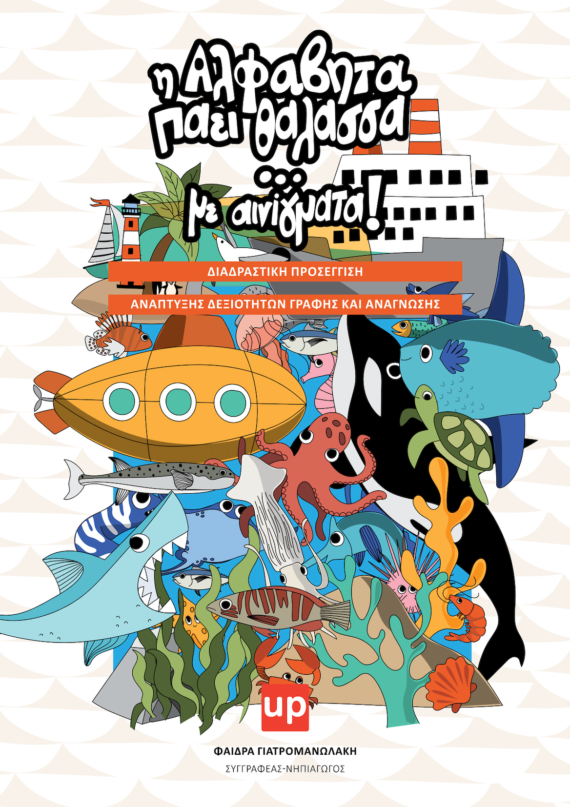 Η αλφαβήτα πάει θάλασσα με αινίγματα | Ανάπτυξη Δεξιοτήτων Γραφής & Ανάγνωσης
