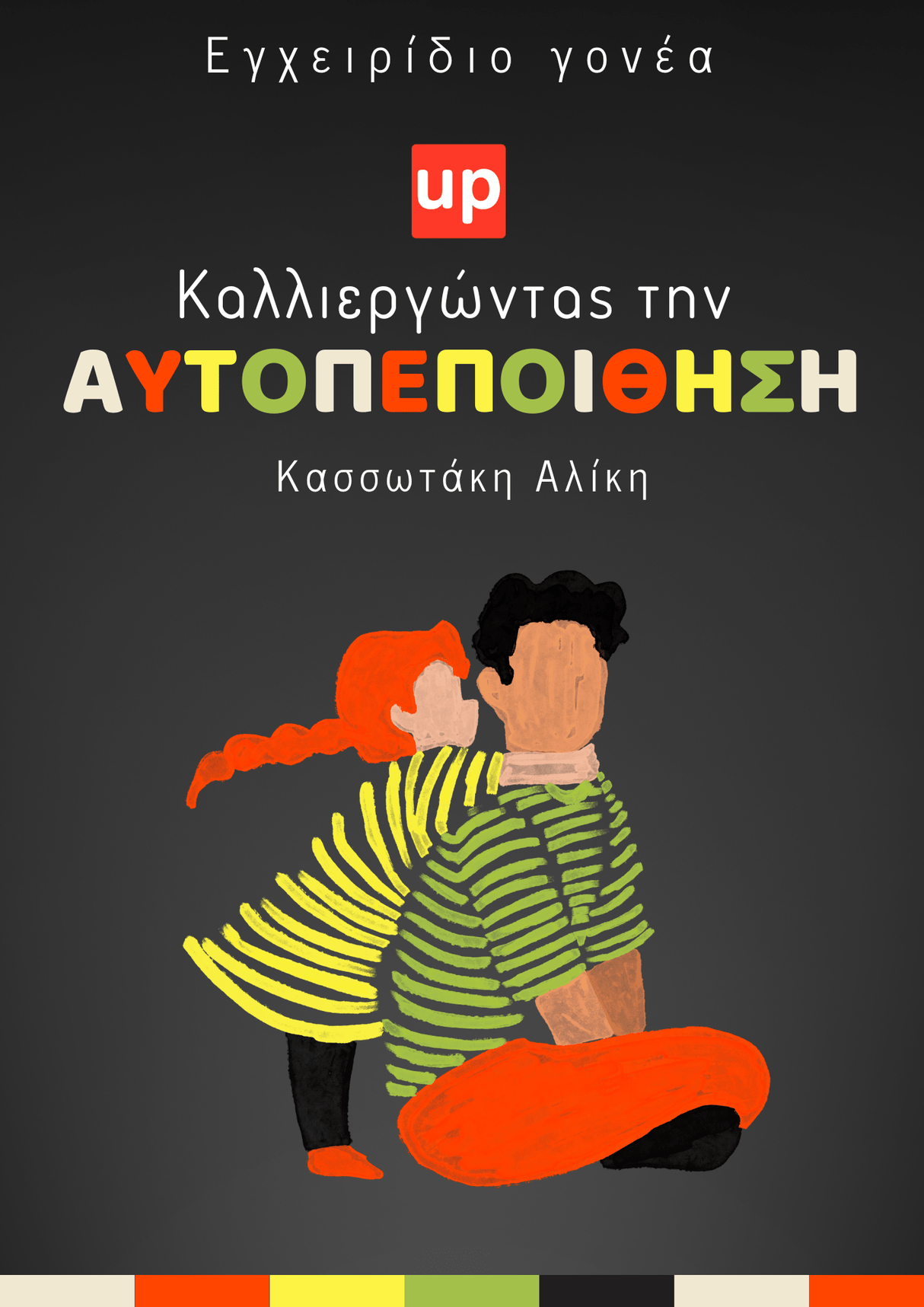 Καλλιεργώντας την αυτοπεποίθηση | Eγχειρίδιο γονέα - Εκδόσεις Upbility