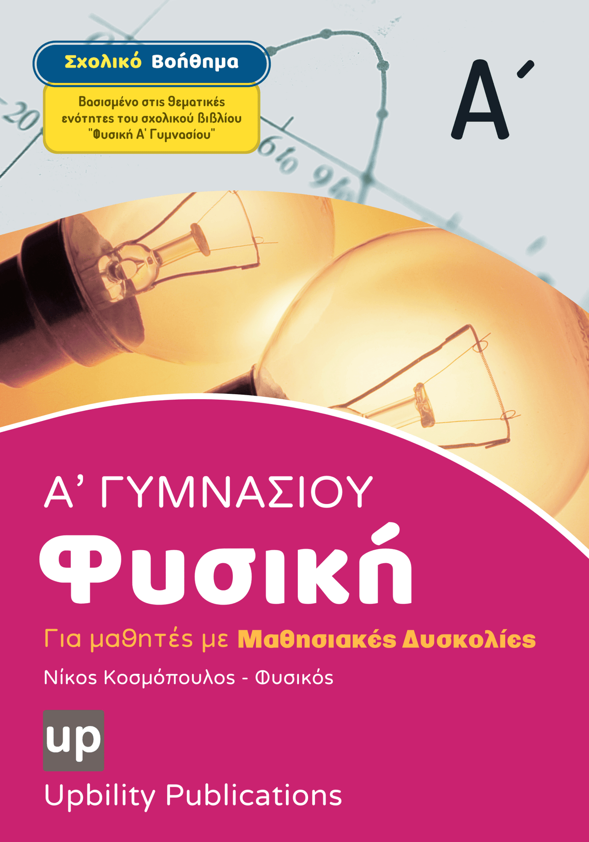 Φυσική Α' Γυμνασίου | Σχολικό βοήθημα - Εκδόσεις Upbility
