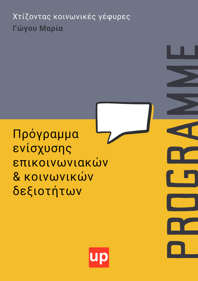 Πρόγραμμα ενίσχυσης επικοινωνιακών και κοινωνικών δεξιοτήτων - Εκδόσεις Upbility
