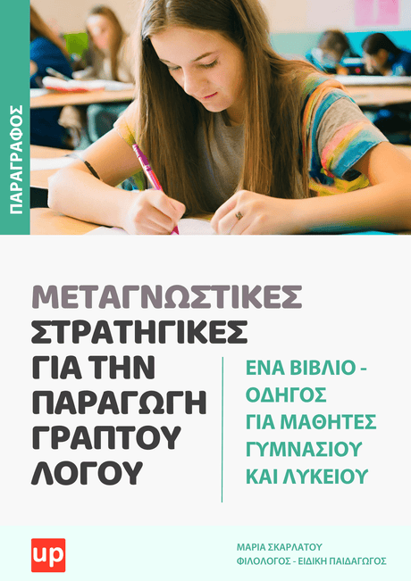 ΜΕΤΑΓΝΩΣΤΙΚΕΣ ΣΤΡΑΤΗΓΙΚΕΣ για την παραγωγή γραπτού λόγου - Εκδόσεις Upbility