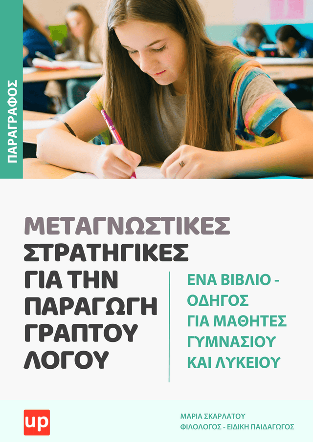 ΜΕΤΑΓΝΩΣΤΙΚΕΣ ΣΤΡΑΤΗΓΙΚΕΣ για την παραγωγή γραπτού λόγου - Εκδόσεις Upbility