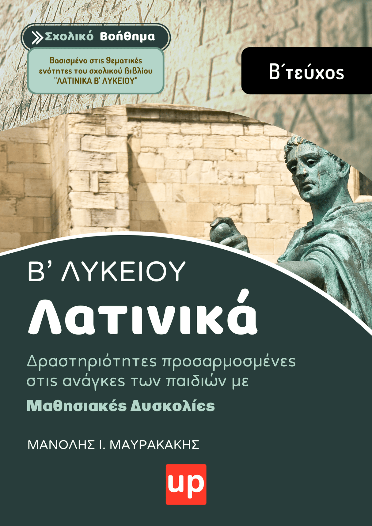 Λατινικά Β' Λυκείου, Β´ Τεύχος | Σχολικό βοήθημα - Εκδόσεις Upbility