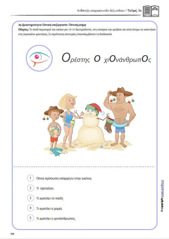 ΑΝΑΠΤΥΞΗ ΑΝΑΓΝΩΣΤΙΚΩΝ ΔΕΞΙΟΤΗΤΩΝ | Πακέτο - Εκδόσεις Upbility