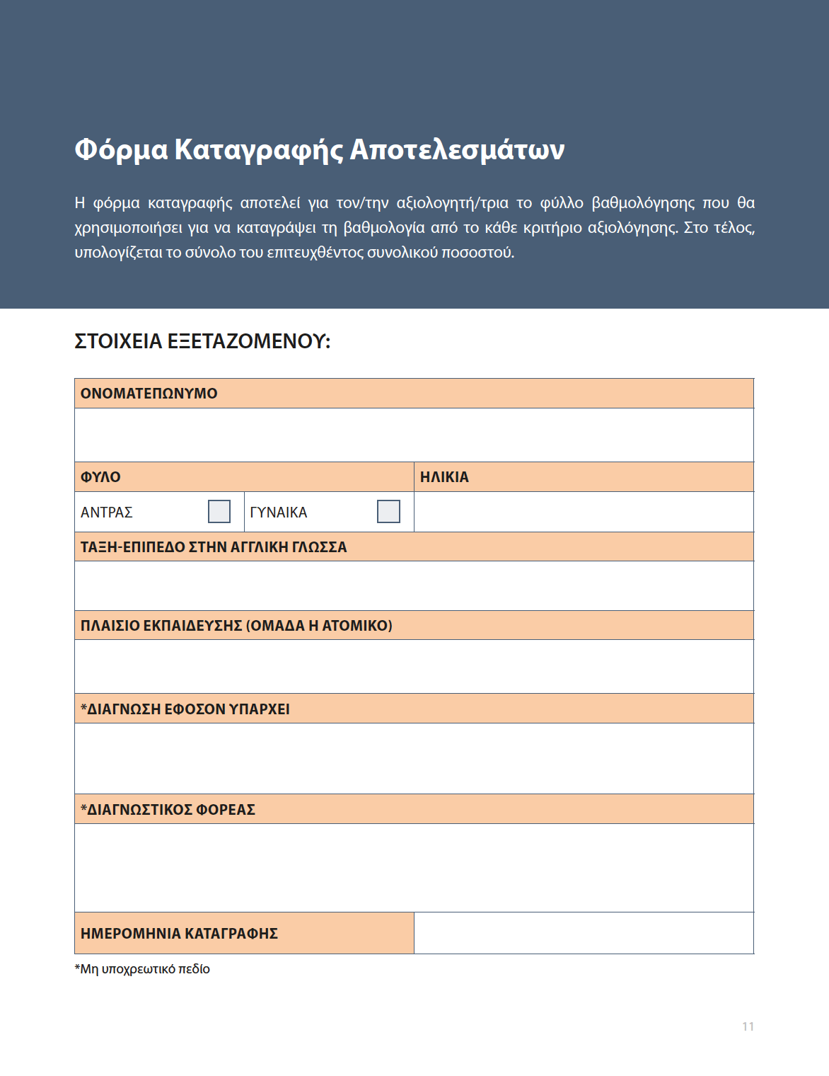 Κριτήριο Άτυπης Αξιολόγησης Βασικών Δεξιοτήτων Γραπτού Λόγου της Αγγλικής Γλώσσας - Εκδόσεις Upbility