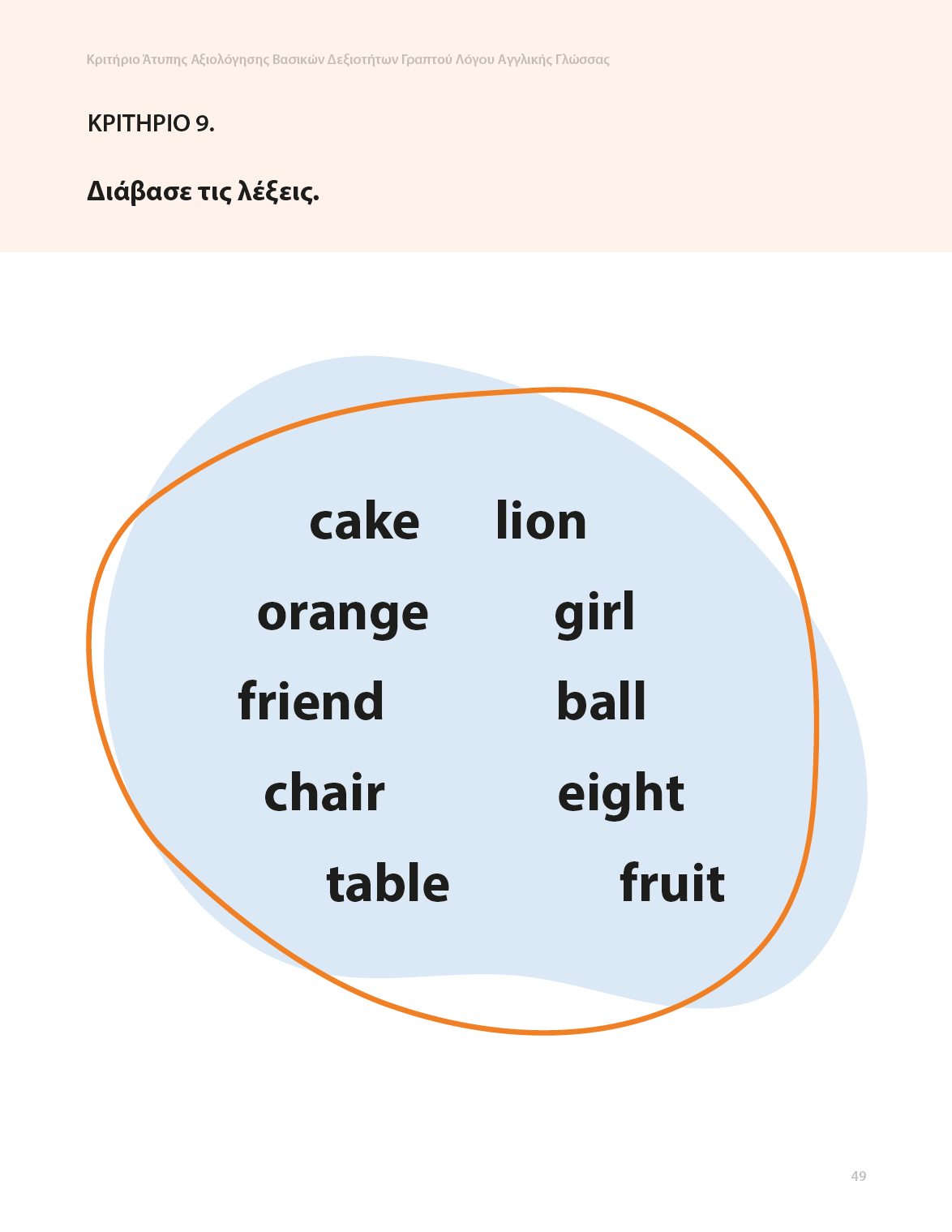Κριτήριο Άτυπης Αξιολόγησης Βασικών Δεξιοτήτων Γραπτού Λόγου της Αγγλικής Γλώσσας - Εκδόσεις Upbility