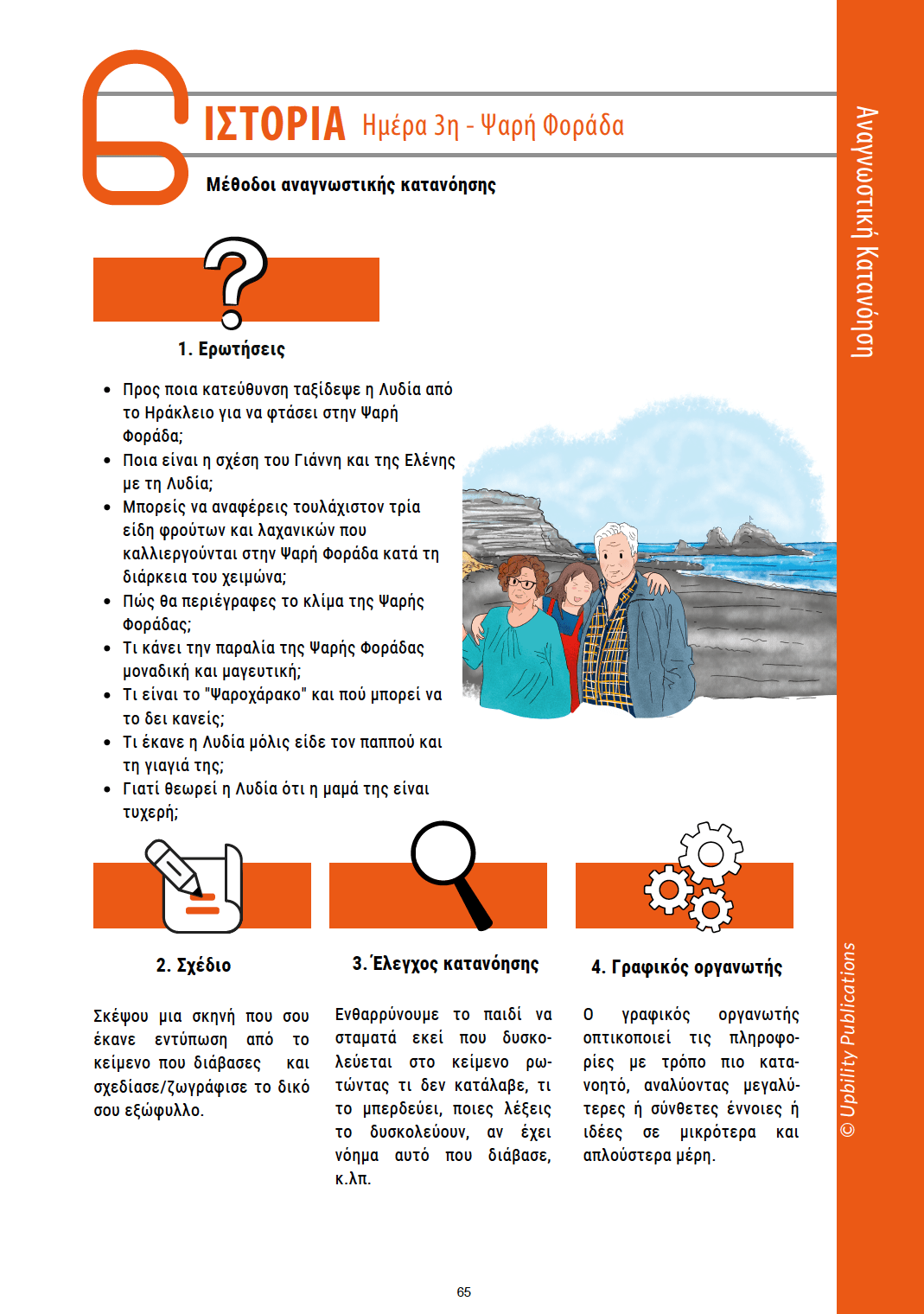 ΑΝΑΓΝΩΣΗ με ταξίδια | Ηράκλειο - Εκδόσεις Upbility