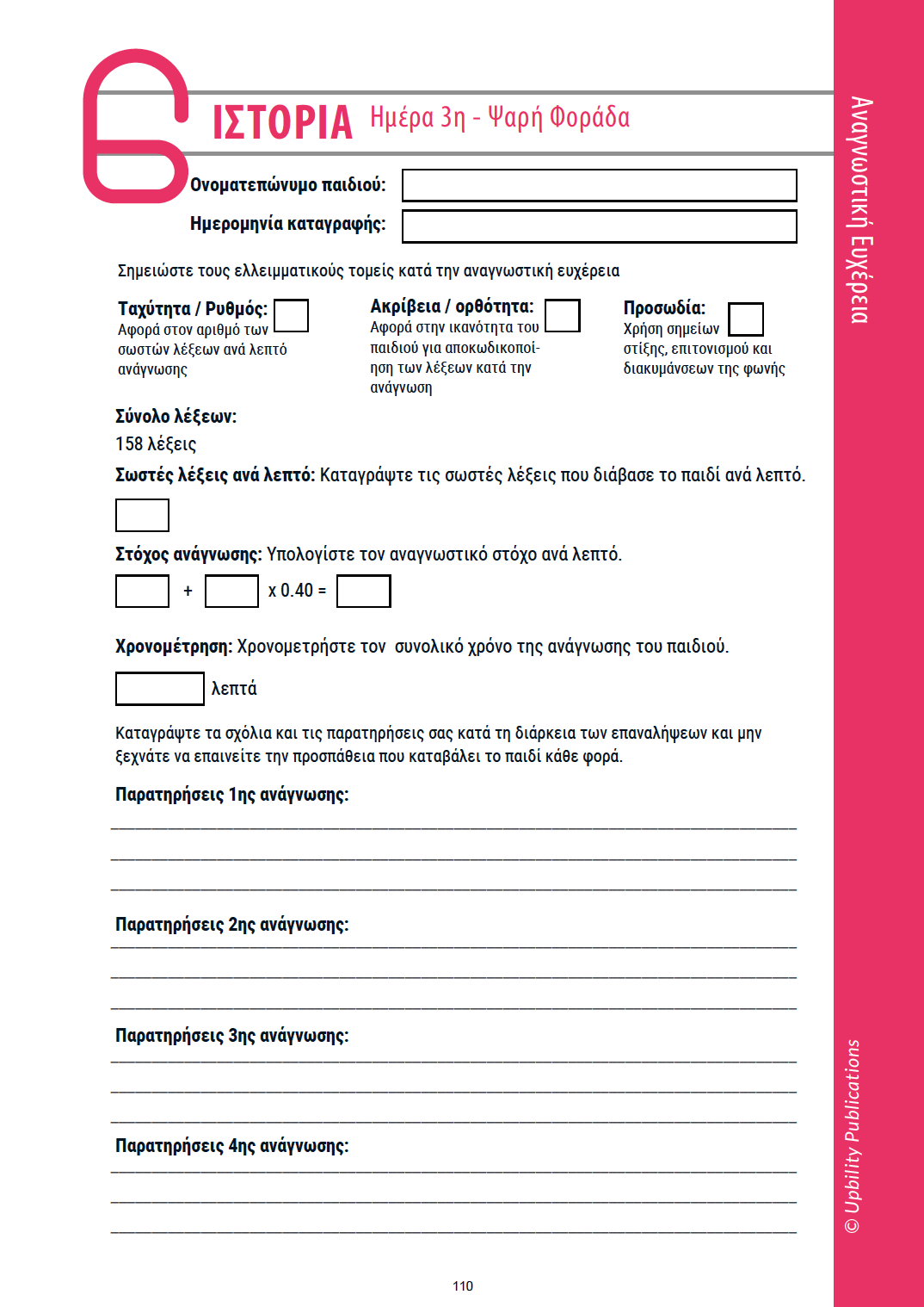 ΑΝΑΓΝΩΣΗ με ταξίδια | Ηράκλειο - Εκδόσεις Upbility