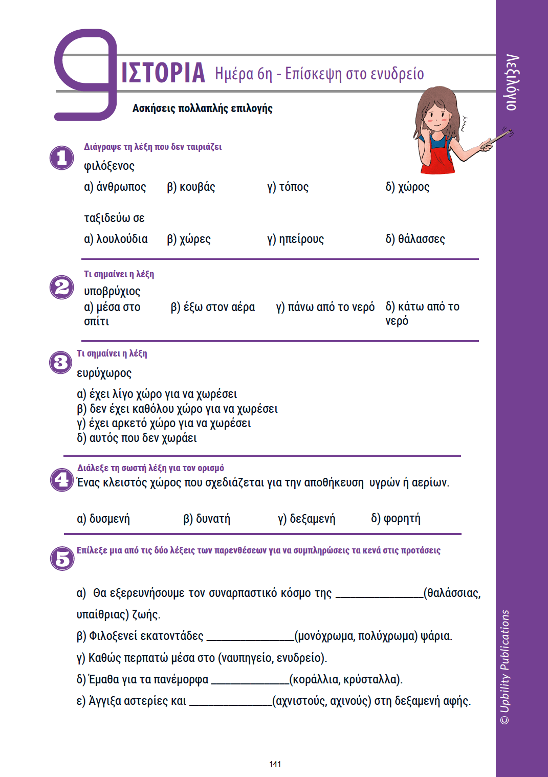 ΑΝΑΓΝΩΣΗ με ταξίδια | Ηράκλειο - Εκδόσεις Upbility