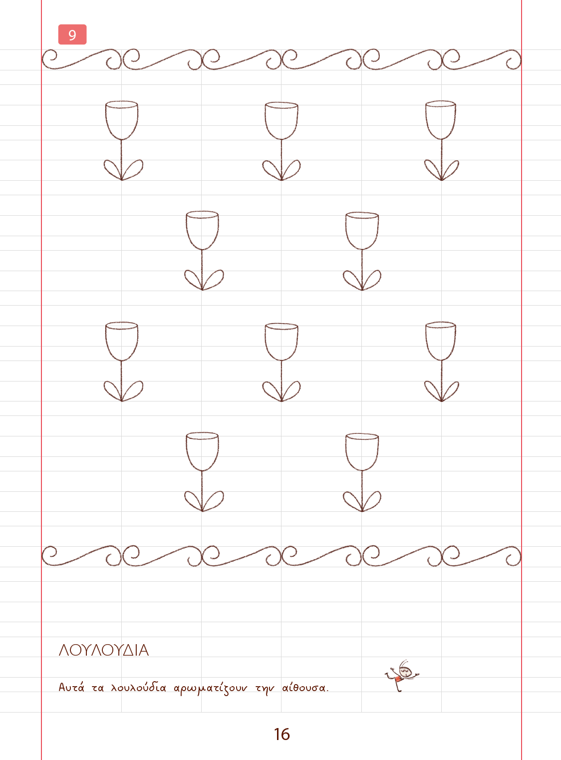 Μοτίβα σε γραμμές | ΑΝΑΛΟΓΙΚΗ ΜΕΘΟΔΟΣ - Εκδόσεις Upbility