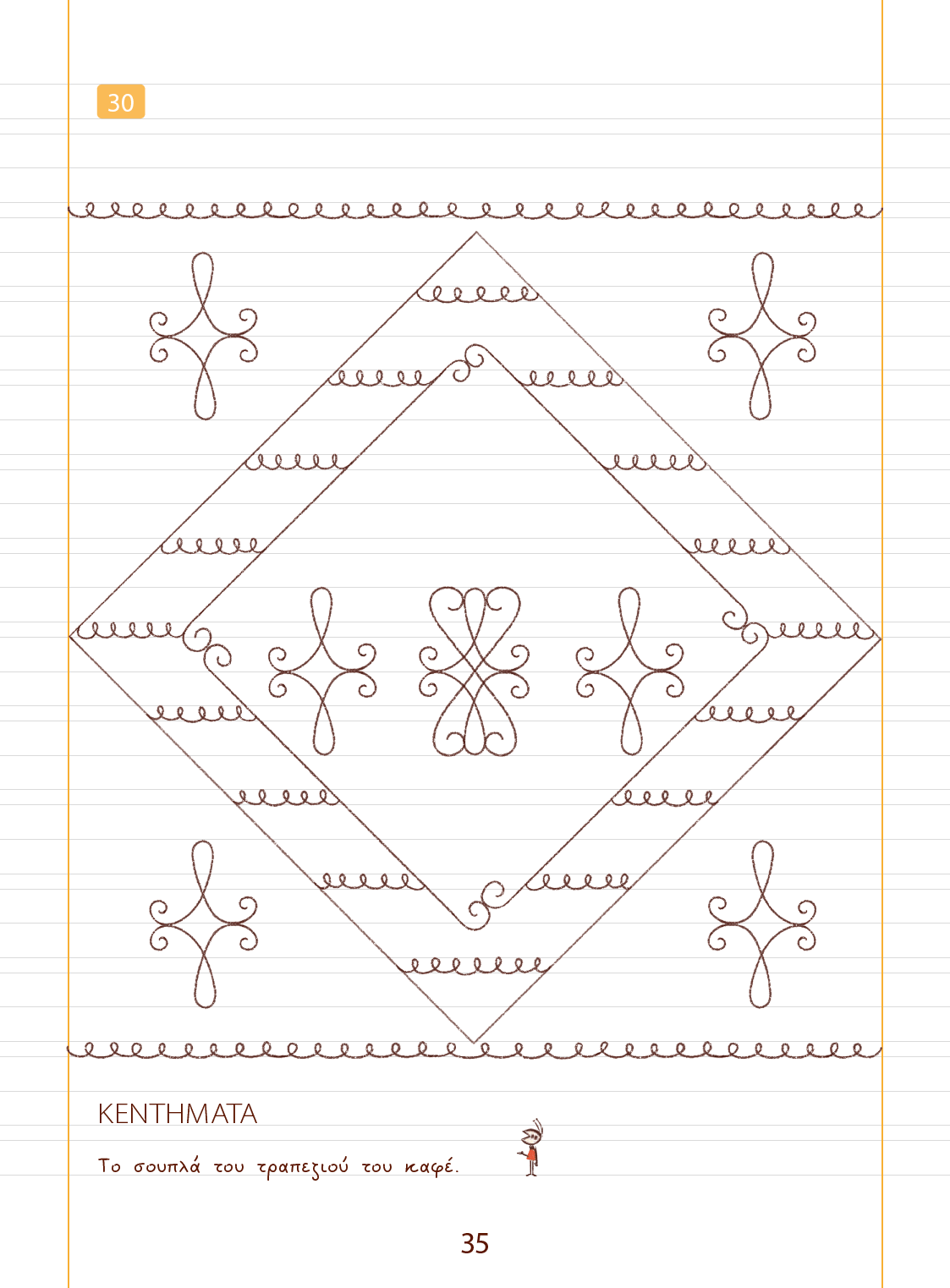 Μοτίβα σε γραμμές | ΑΝΑΛΟΓΙΚΗ ΜΕΘΟΔΟΣ - Εκδόσεις Upbility