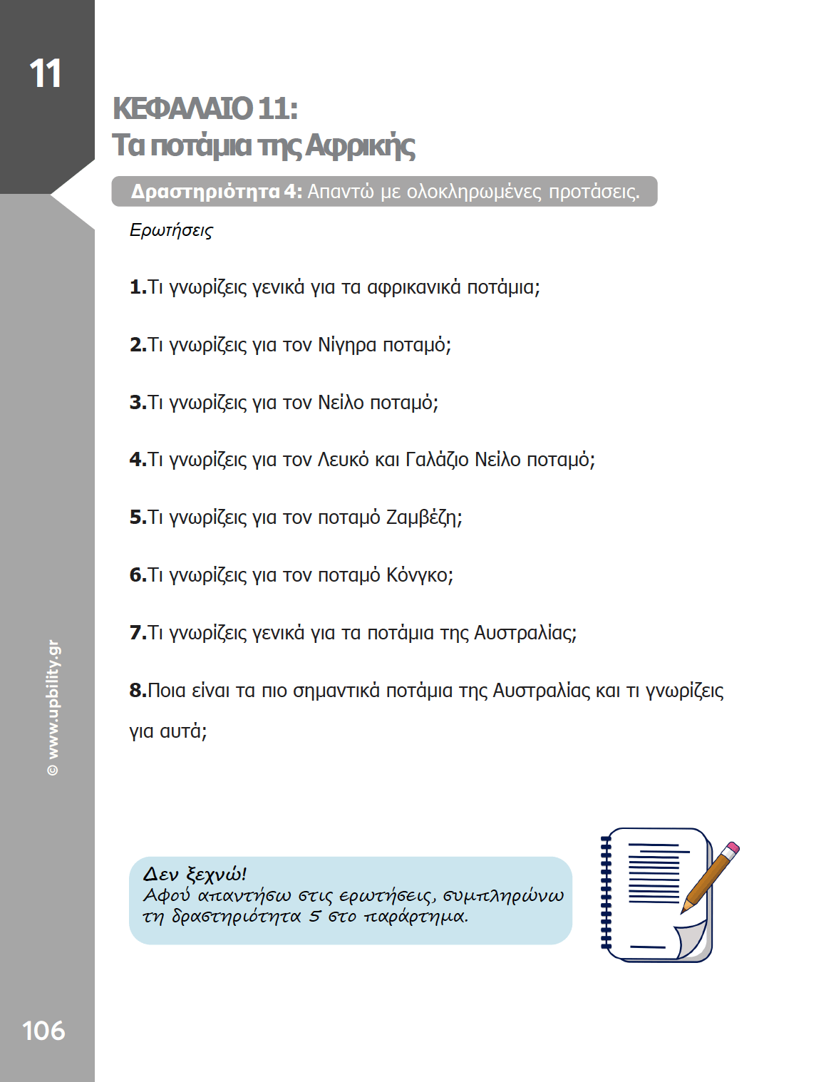 Γεωγραφία Α΄ Γυμνασίου | Σχολικό βοήθημα - Εκδόσεις Upbility