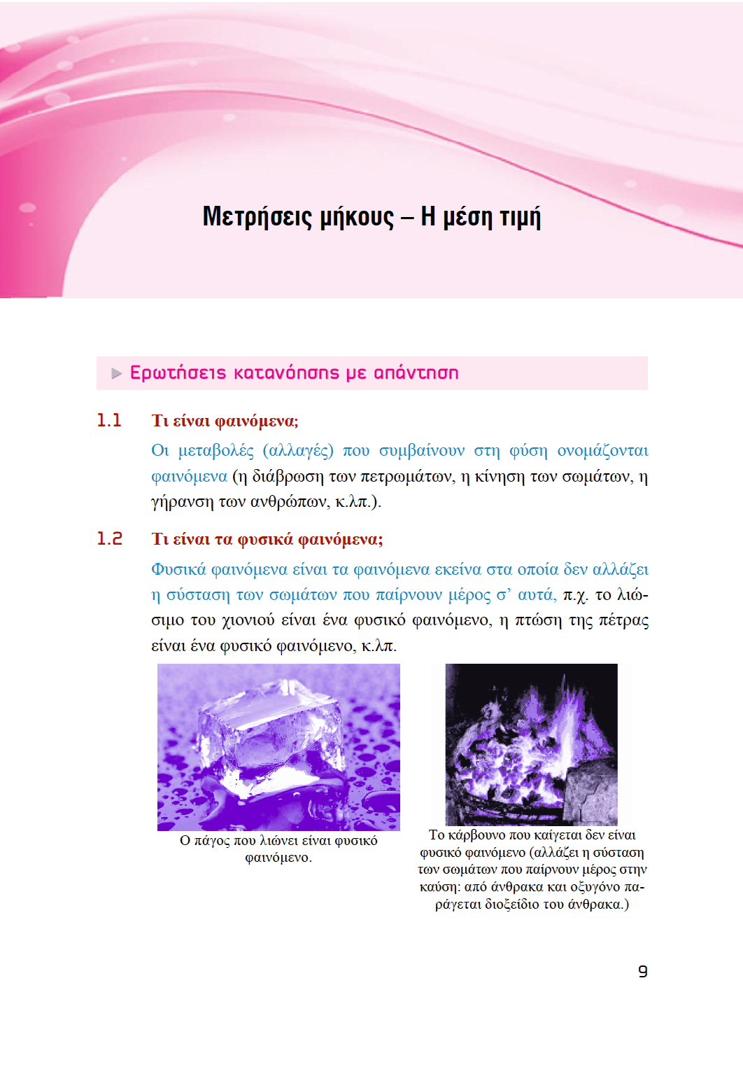 Φυσική Α' Γυμνασίου | Σχολικό βοήθημα - Εκδόσεις Upbility