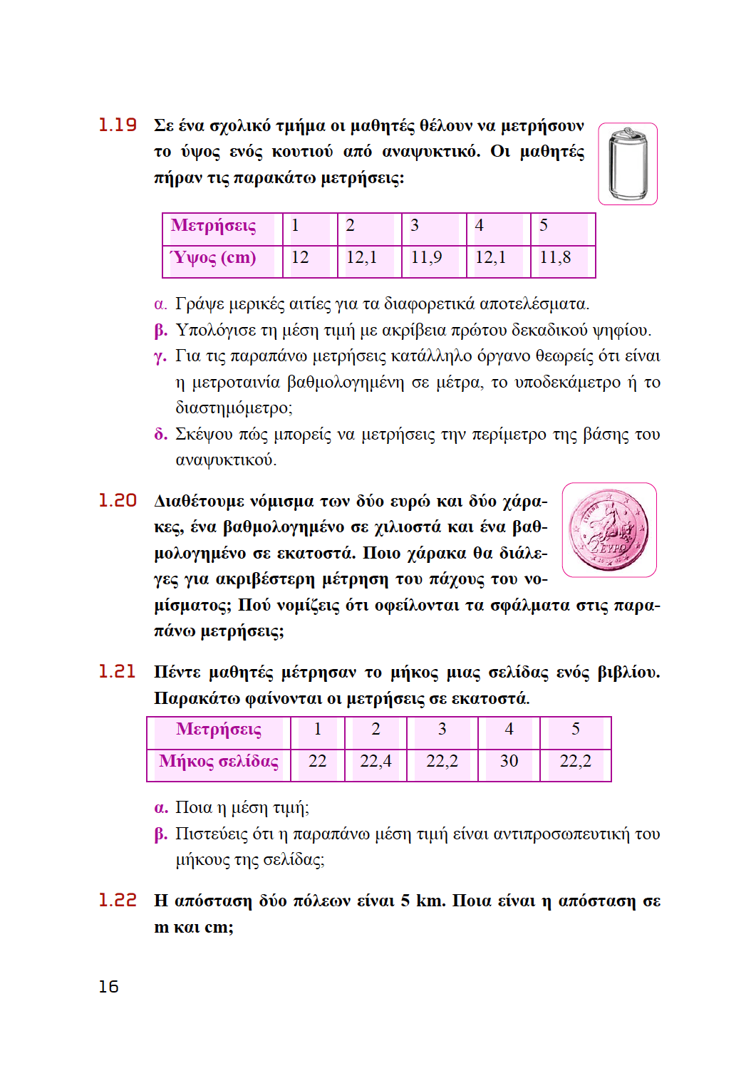Φυσική Α' Γυμνασίου | Σχολικό βοήθημα - Εκδόσεις Upbility
