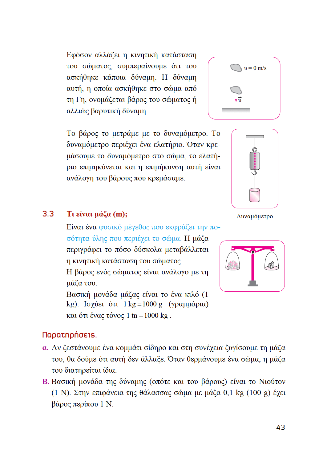 Φυσική Α' Γυμνασίου | Σχολικό βοήθημα - Εκδόσεις Upbility