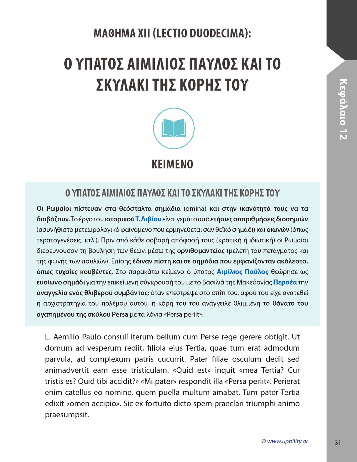 Λατινικά Β' Λυκείου, Β´ Τεύχος | Σχολικό βοήθημα - Εκδόσεις Upbility