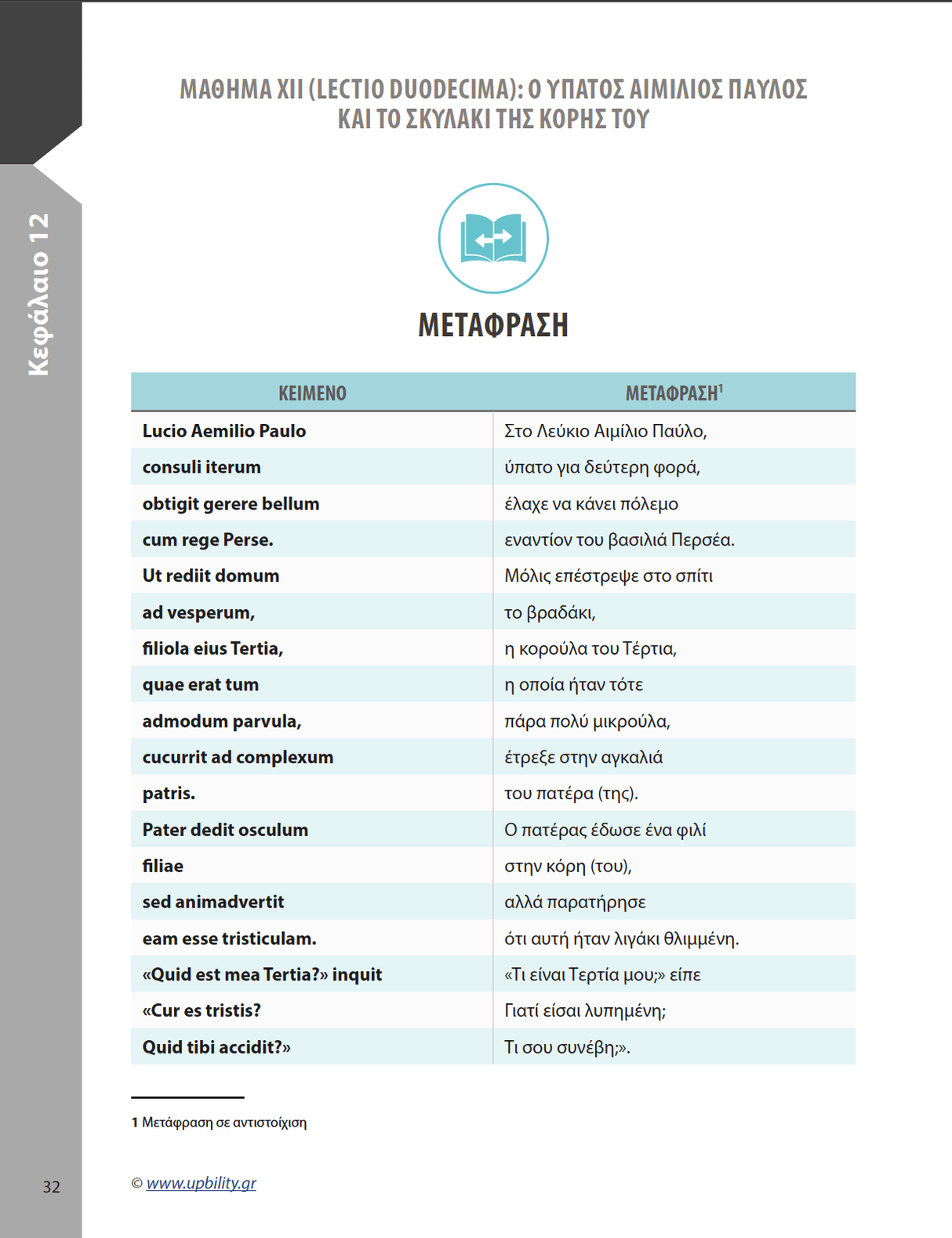 Λατινικά Β' Λυκείου, Β´ Τεύχος | Σχολικό βοήθημα - Εκδόσεις Upbility