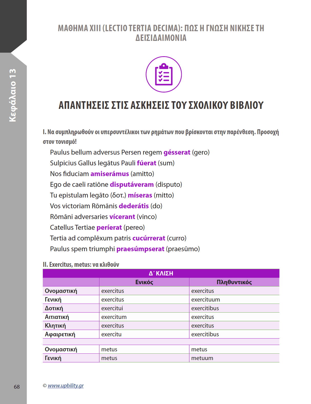 Λατινικά Β' Λυκείου, Β´ Τεύχος | Σχολικό βοήθημα - Εκδόσεις Upbility