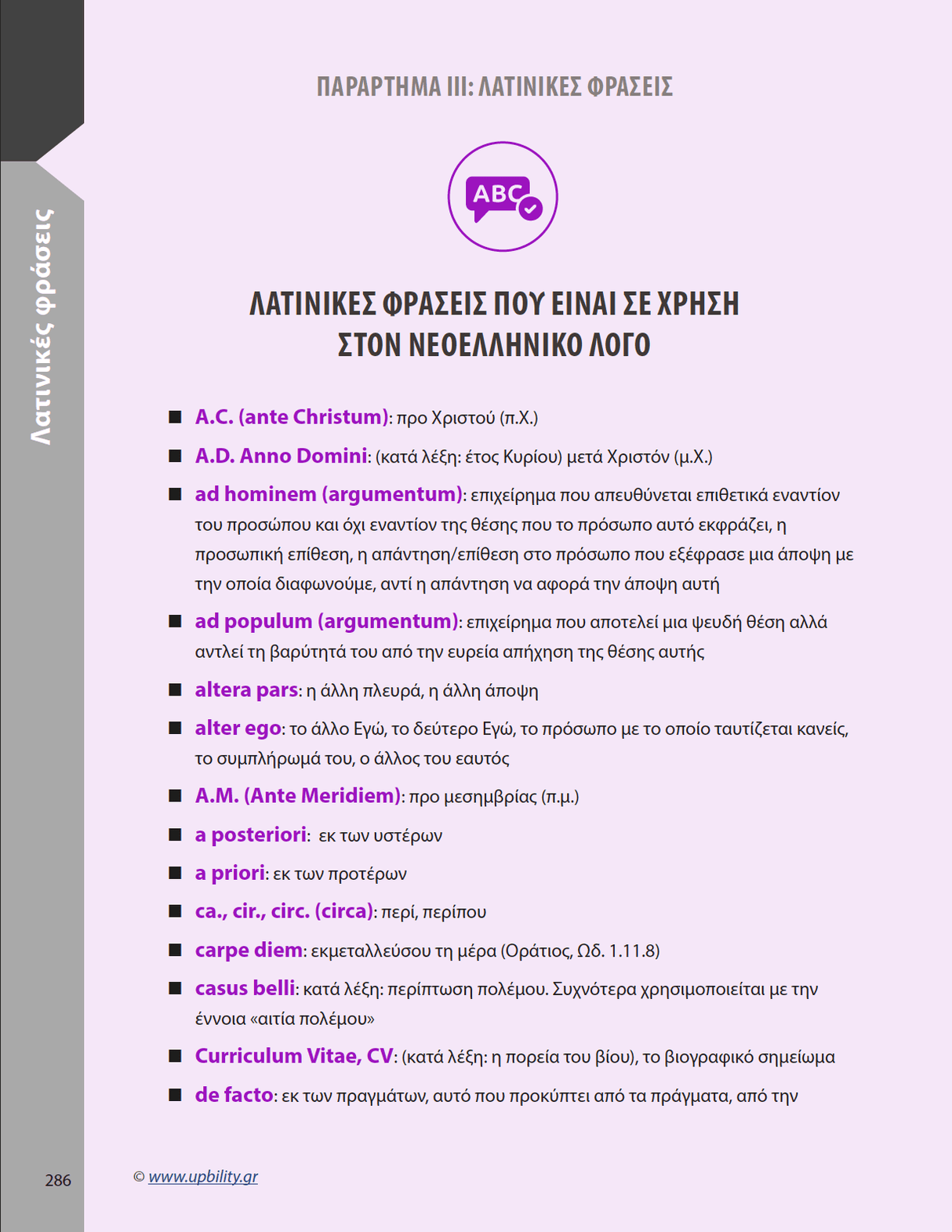 Λατινικά Β' Λυκείου, Β´ Τεύχος | Σχολικό βοήθημα - Εκδόσεις Upbility