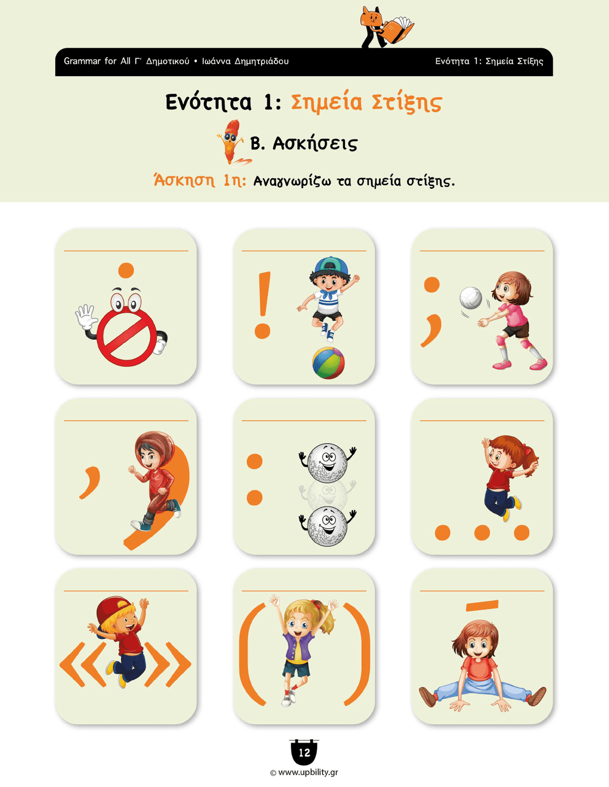 Γραμματική Γ΄Δημοτικού | Σχολικό βοήθημα - Εκδόσεις Upbility