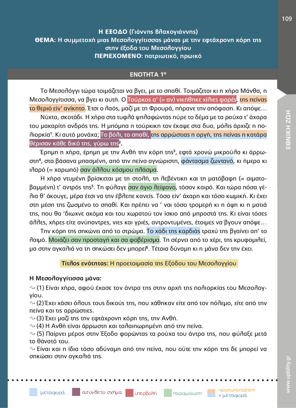 Κείμενα Νεοελληνικής Λογοτεχνίας Α’ Γυμνασίου | Σχολικό βοήθημα - Εκδόσεις Upbility